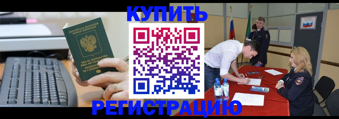 временная регистрация купить в Калаче-на-Дону